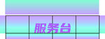 彩色渐变服务台