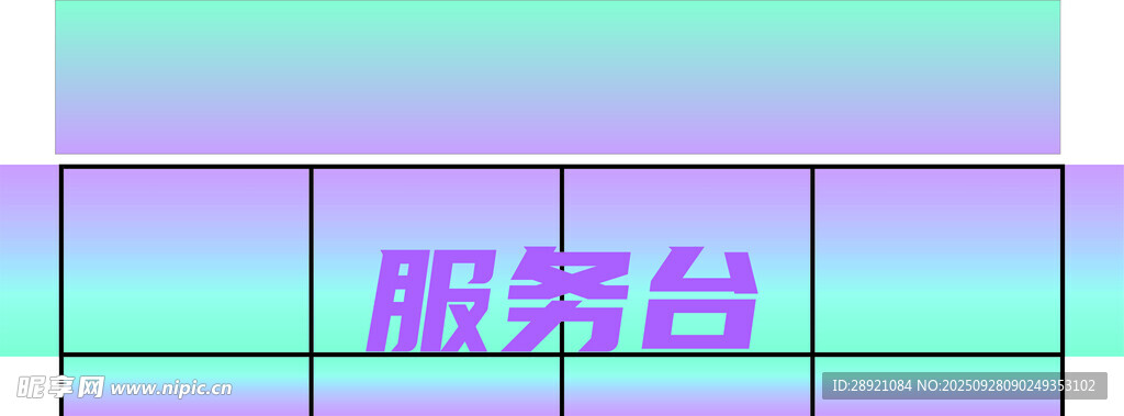 彩色渐变服务台