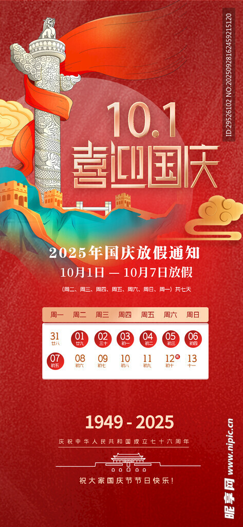 喜迎国庆