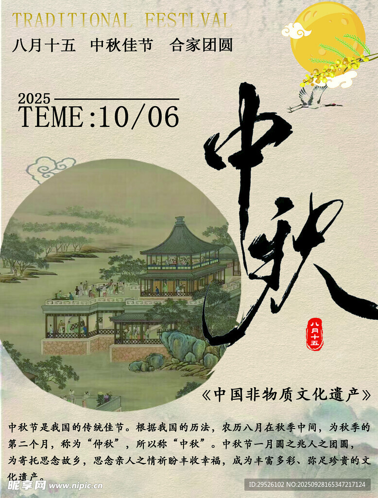 中秋节
