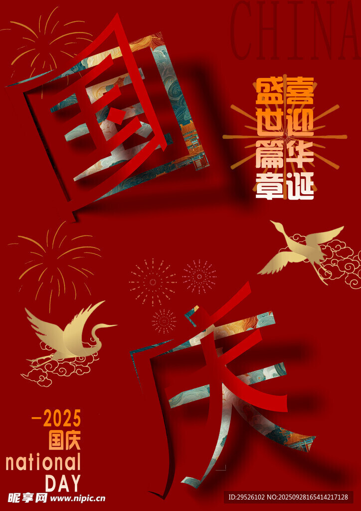 国庆节