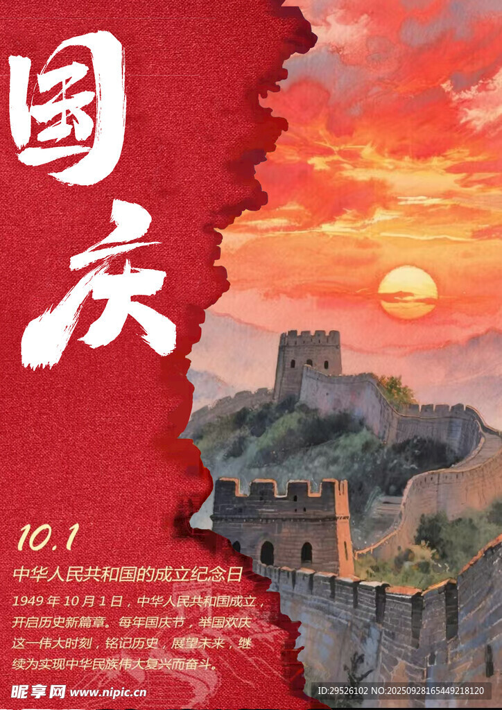 国庆