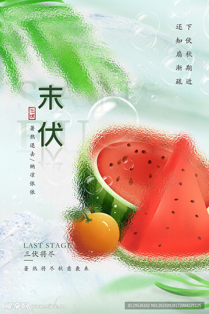 末伏