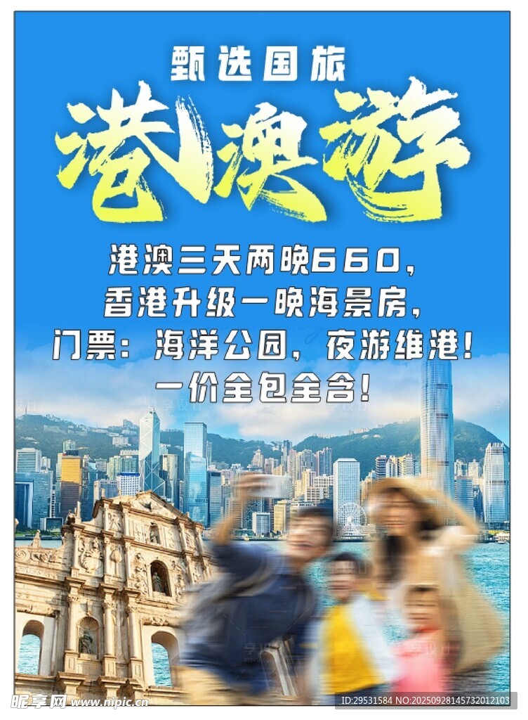 港澳旅游