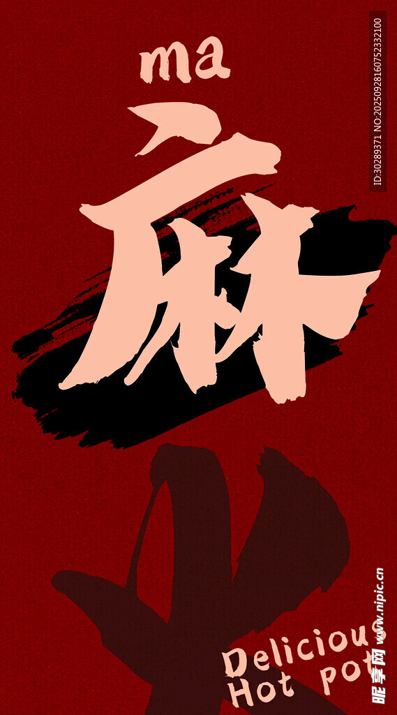 火锅吊旗 麻