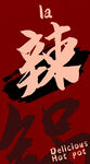 火锅吊旗 辣 
