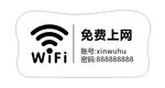 免费WiFi标识牌