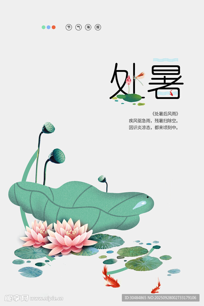 处暑