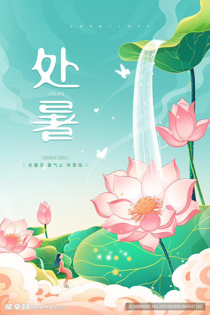 处暑海报