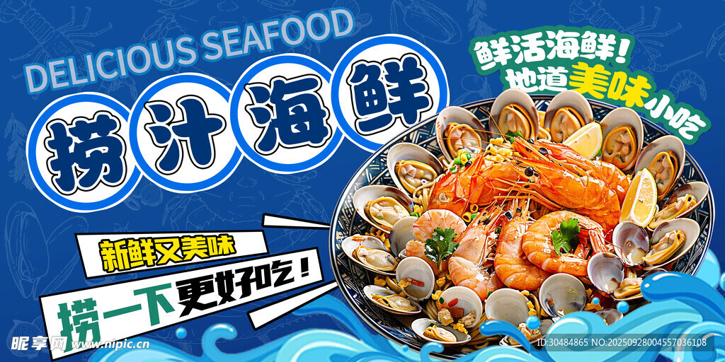 海鲜