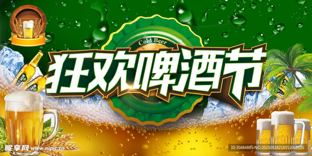 啤酒节海报