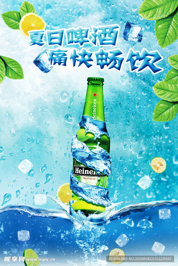 夏日啤酒