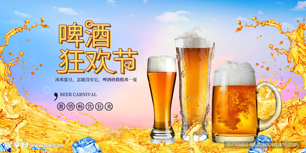 啤酒节展板