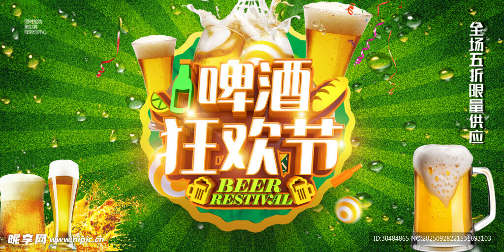 啤酒狂欢节