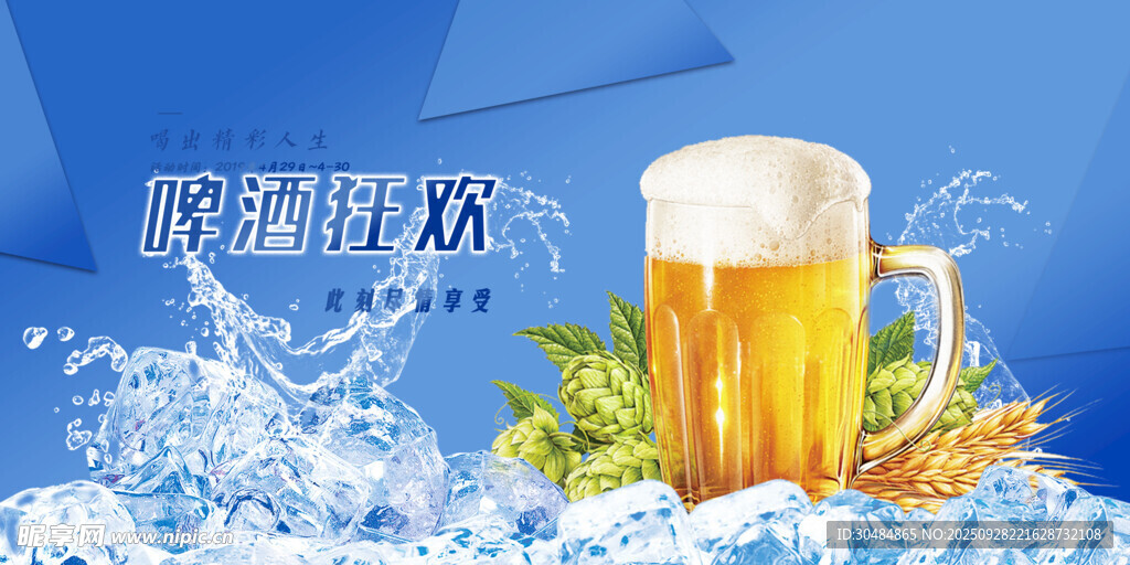 啤酒狂欢