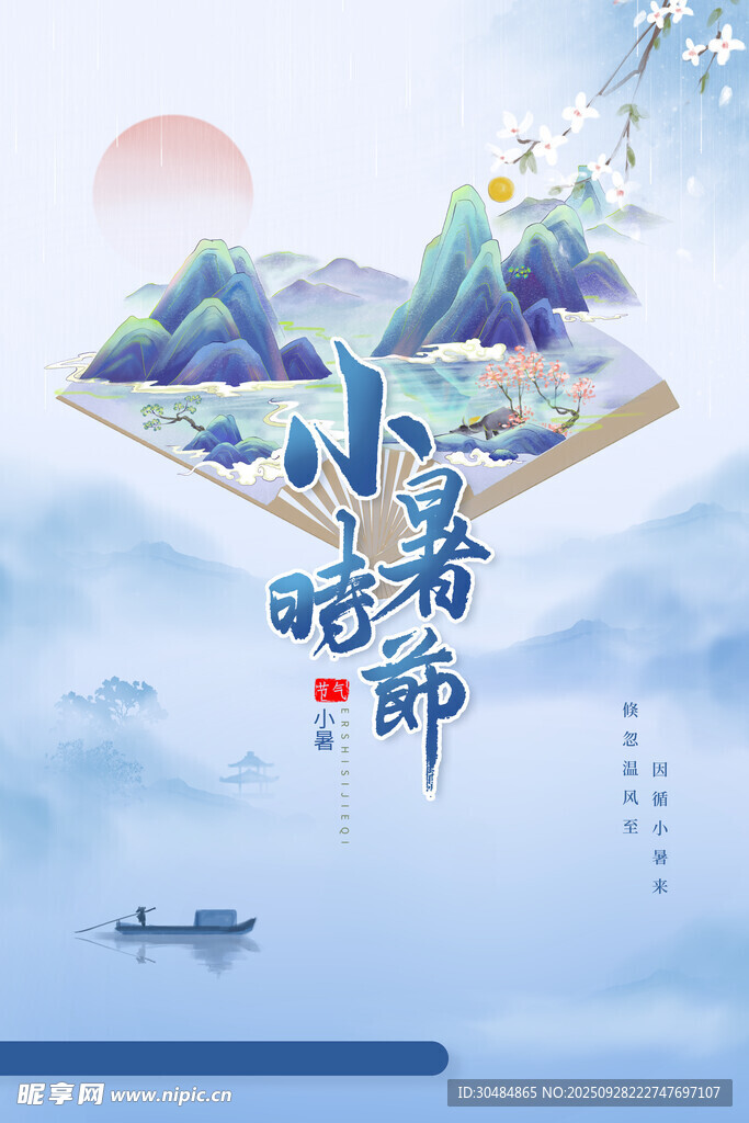 小暑海报