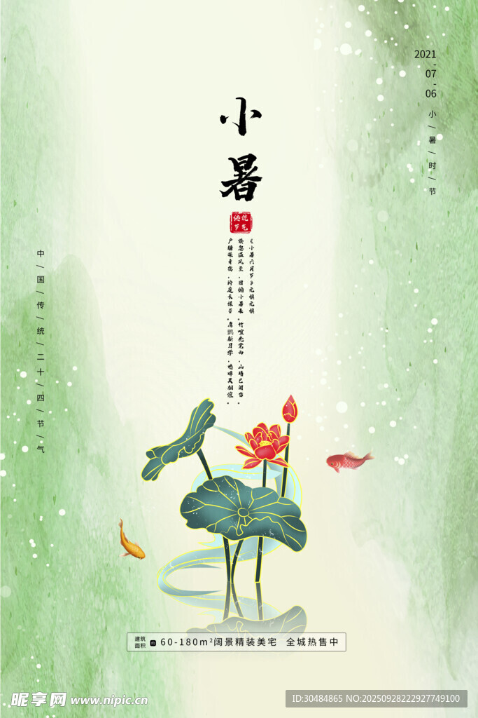 中国风小暑海报