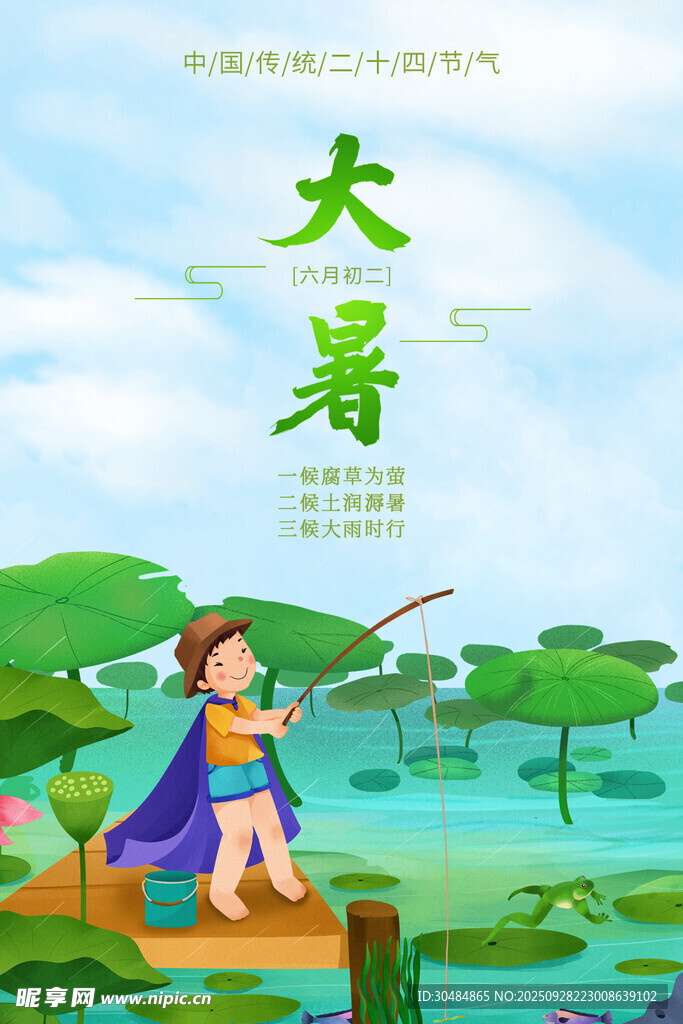 大暑