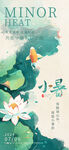 小暑节气海报