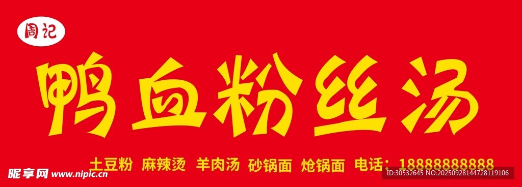 鸭血粉丝汤门头