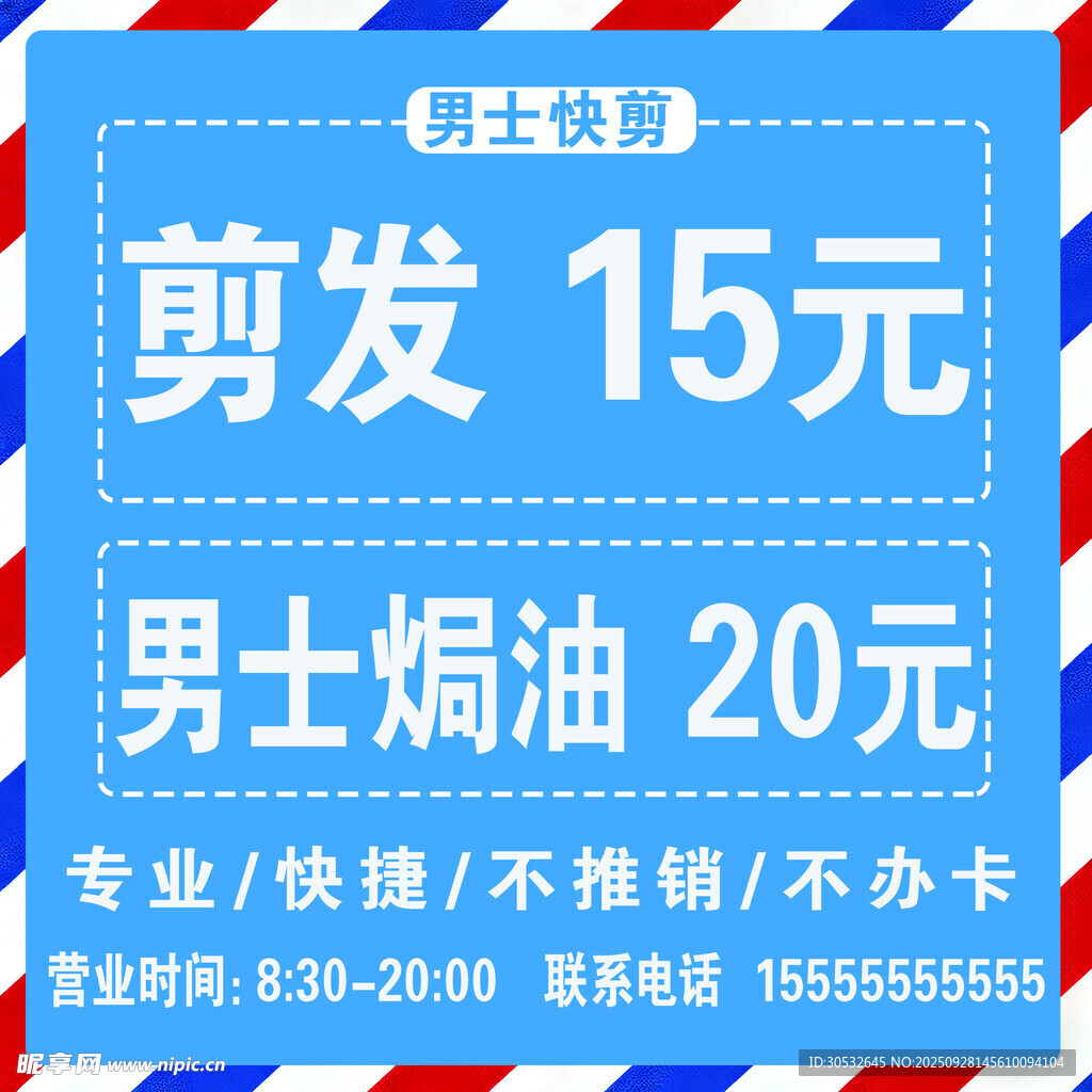 剪发价格表