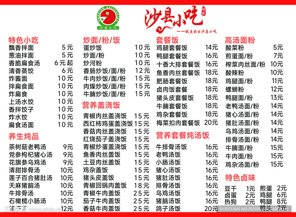 沙县小吃价格表
