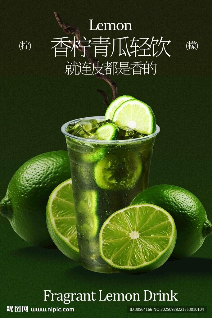 青柠黄瓜清爽饮品活动海报