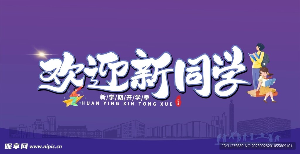 欢迎新同学宣传海报