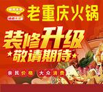 老重庆火锅装修升级海报
