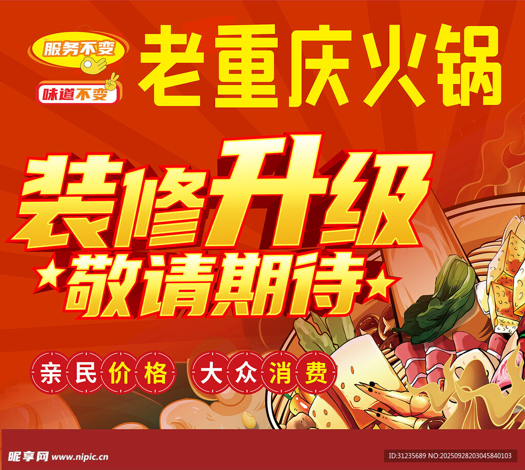老重庆火锅装修升级海报
