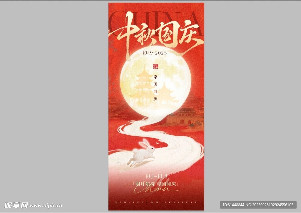 国庆节海报 