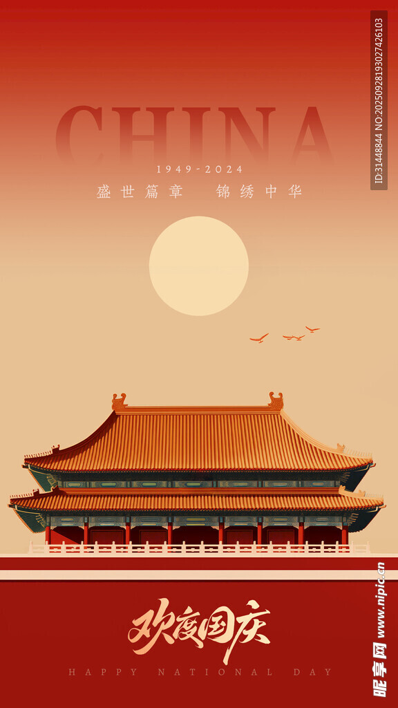 国庆节海报