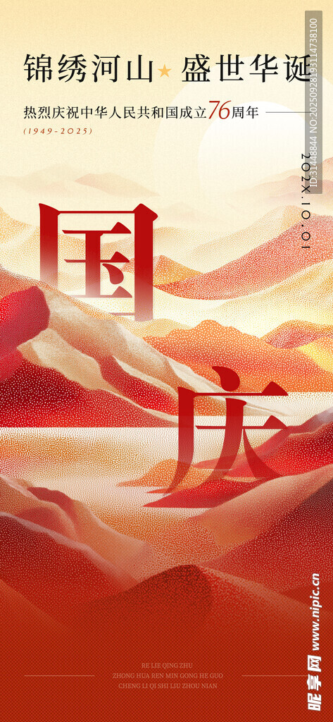 国庆节海报 