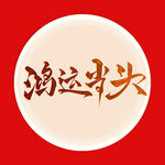 鸿运当头