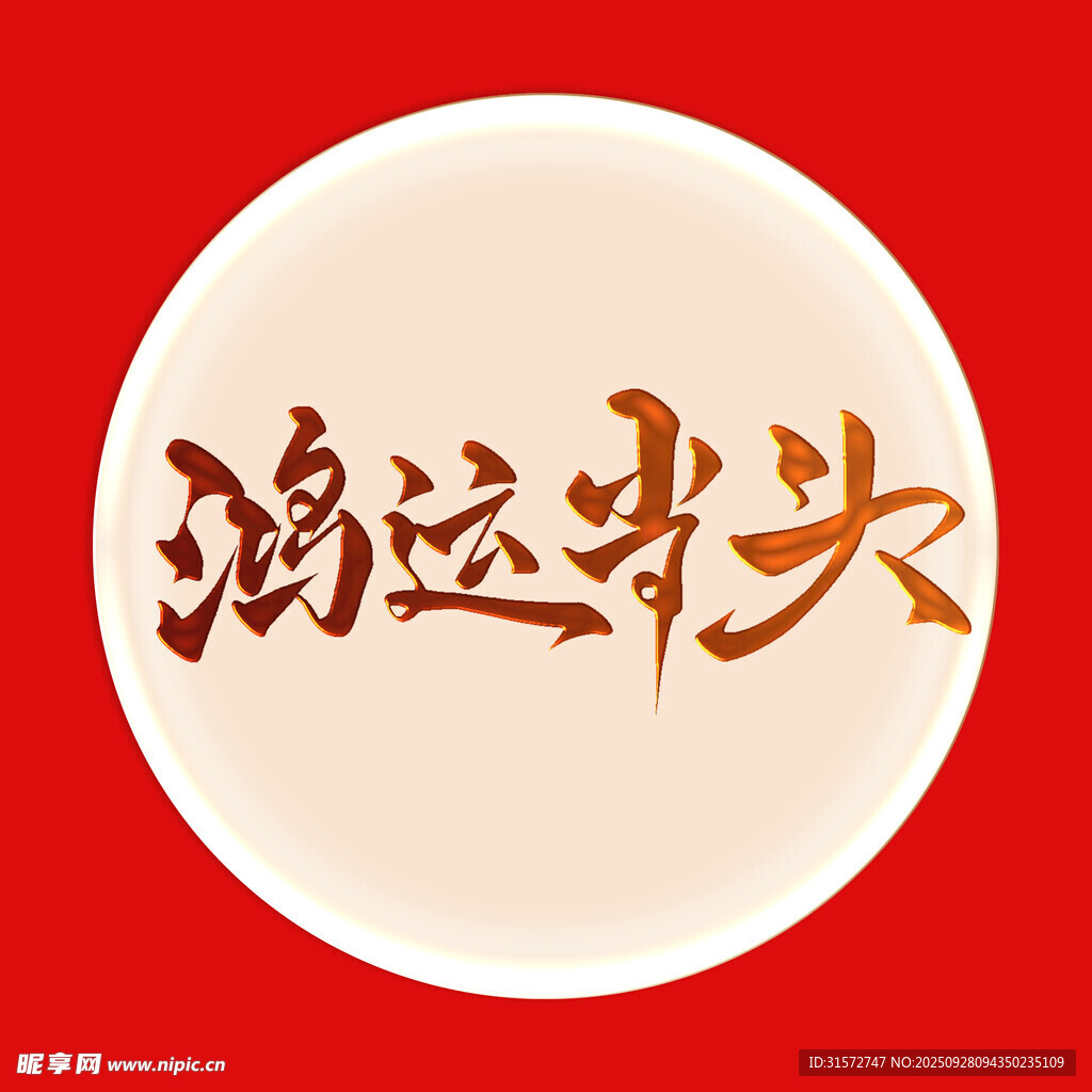 鸿运当头