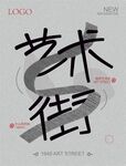 艺术街海报设计