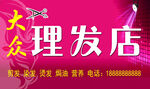 大众理发店