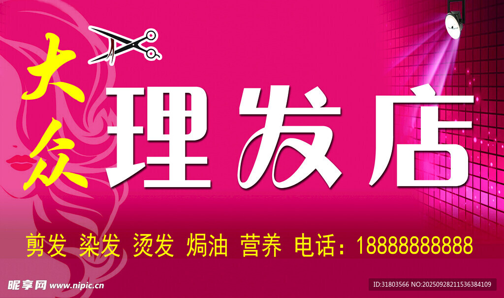 大众理发店