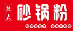 盛天砂锅粉宣传图