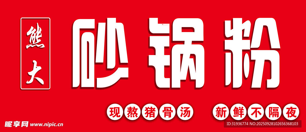 盛天砂锅粉宣传图