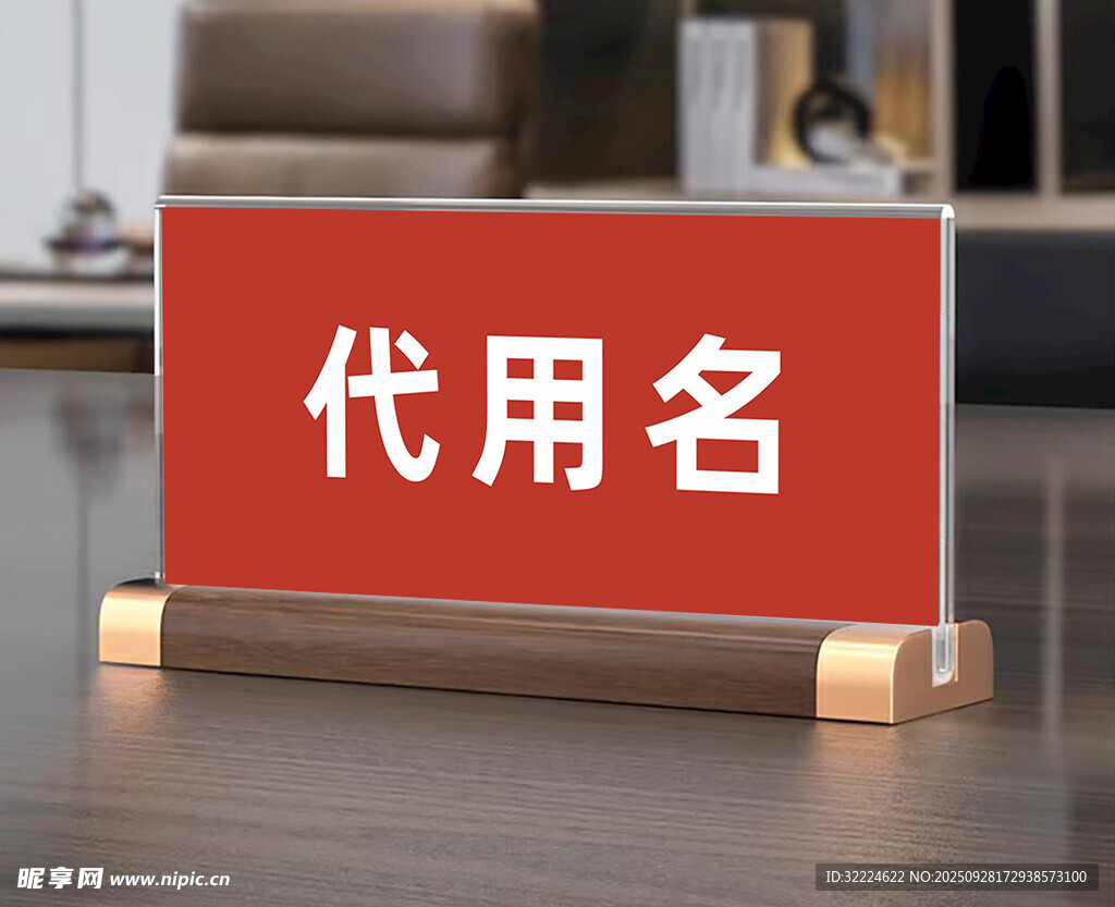 桌牌 样机