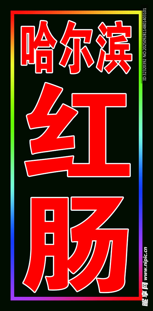 哈尔滨红肠户外跑马灯箱