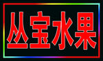 水果户外跑马灯箱