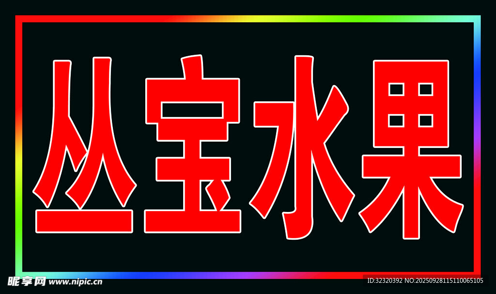 水果户外跑马灯箱