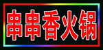 串串香火锅户外灯箱