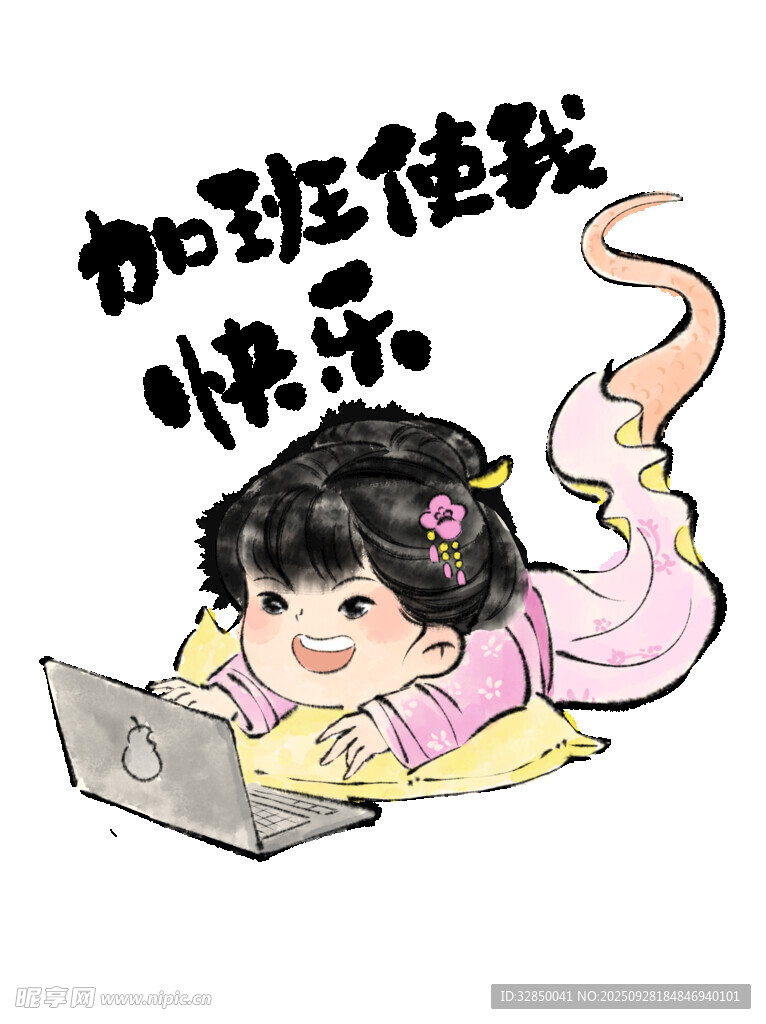 加班使我快乐