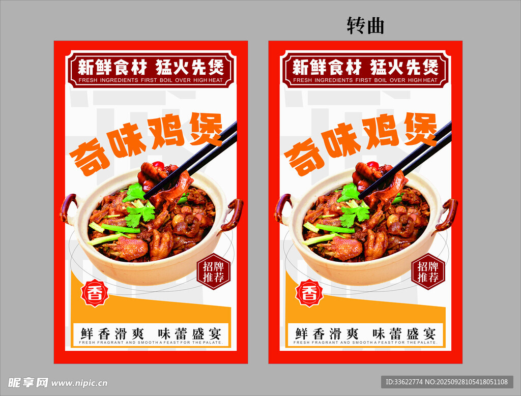香辣鸡煲奇味鸡煲海报