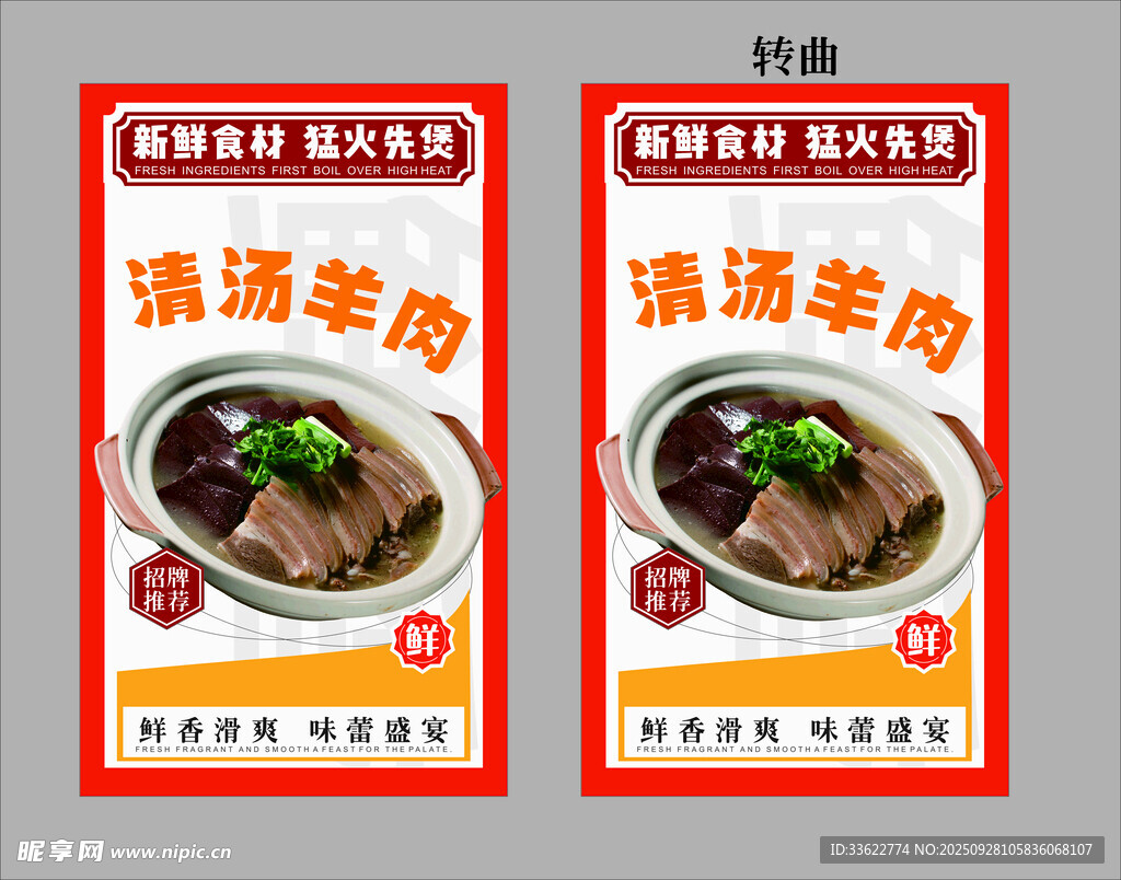 清汤羊肉煲海报