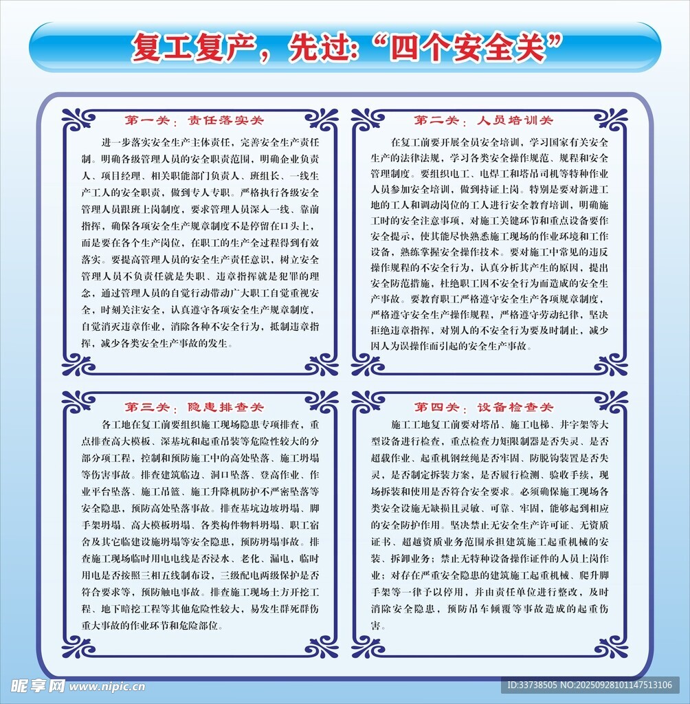 复工复产 安全关知识宣传栏