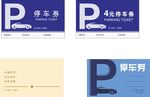 停车券设计模板